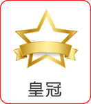 皇冠