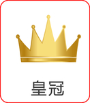皇冠