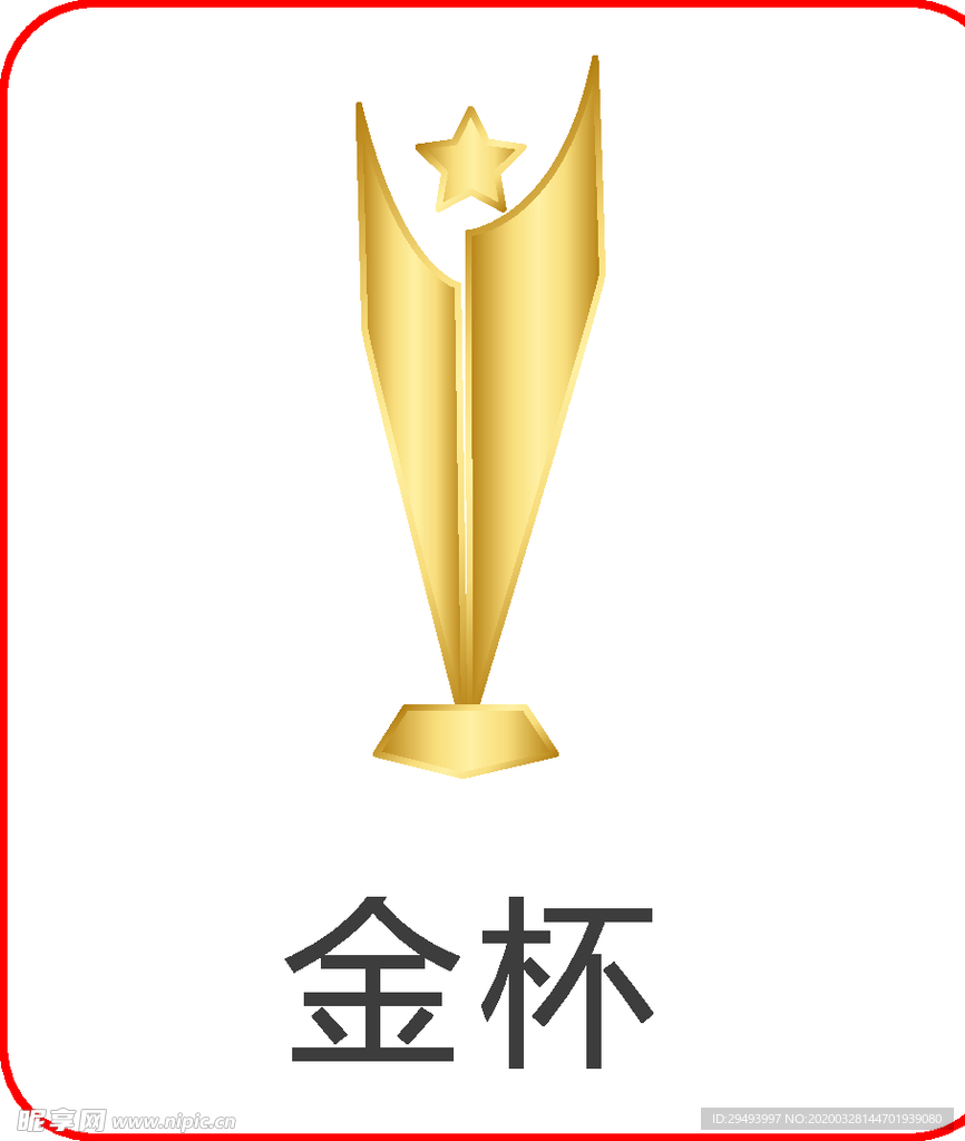 金杯