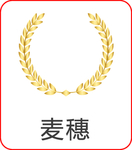 金色麦穗