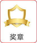 奖章