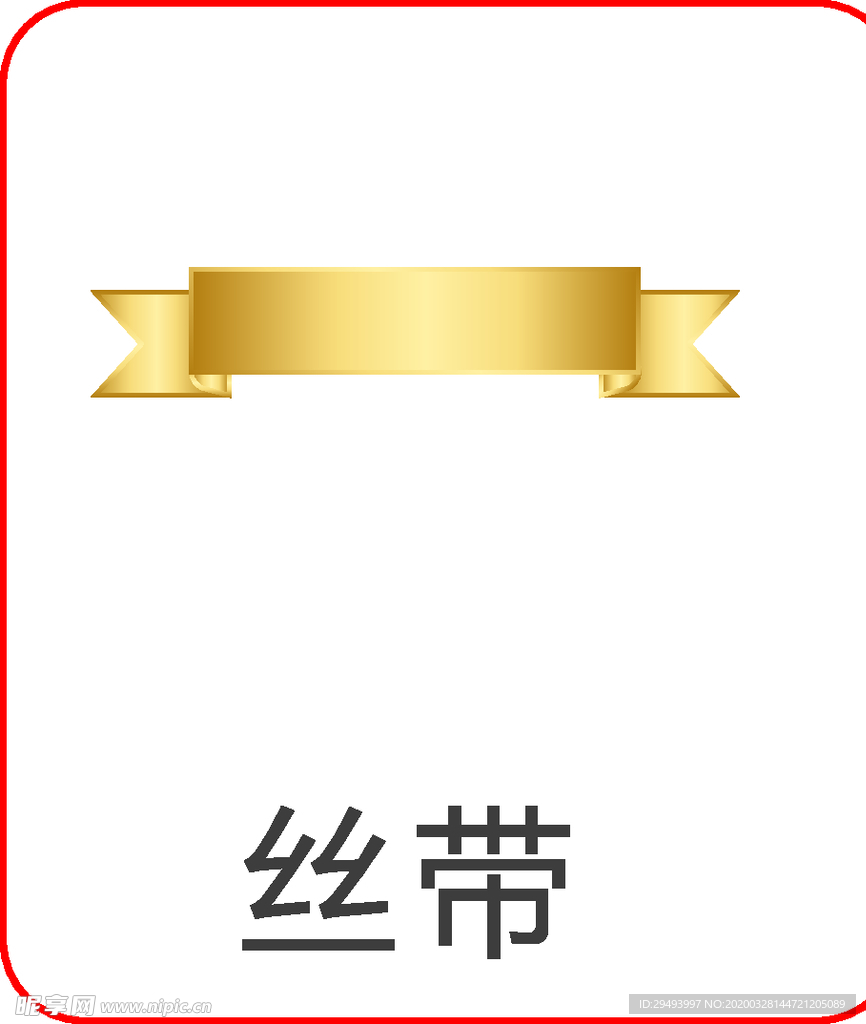 丝带