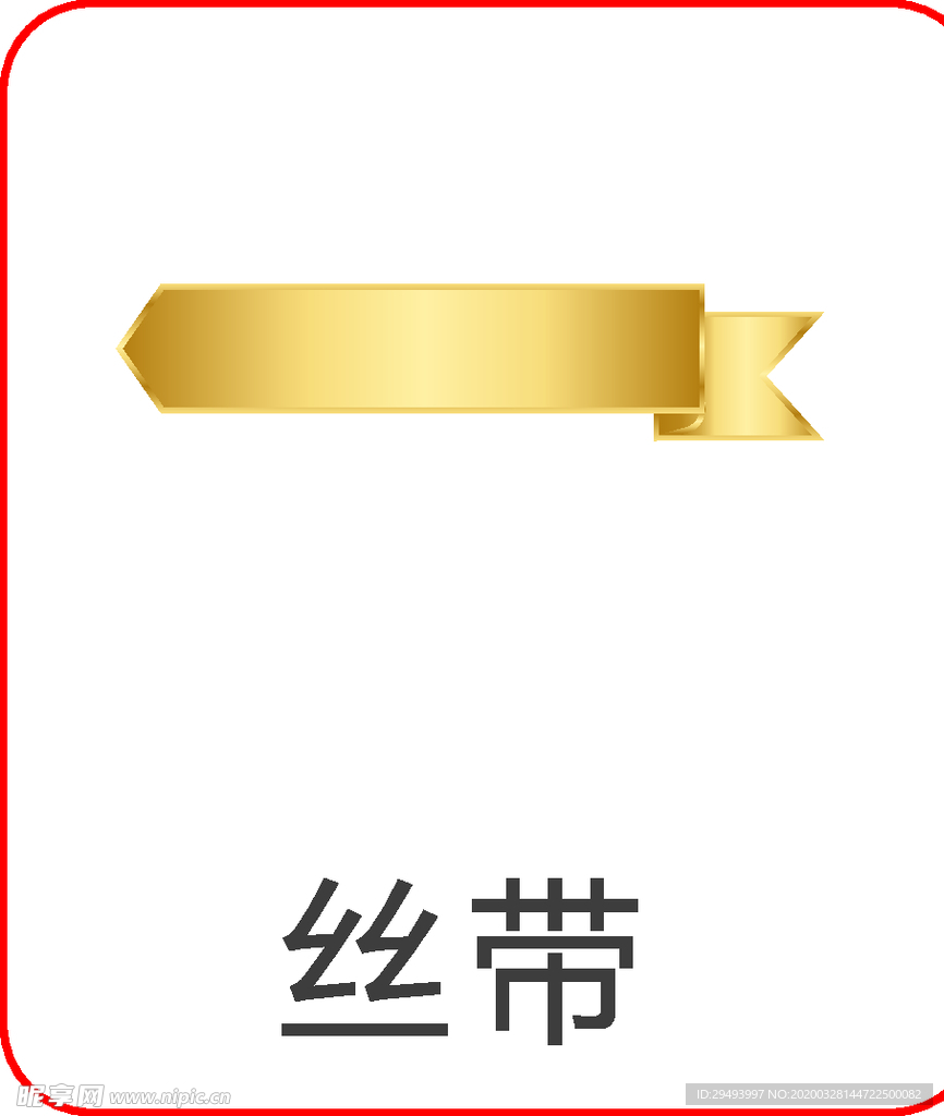 丝带