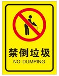 禁止倒垃圾