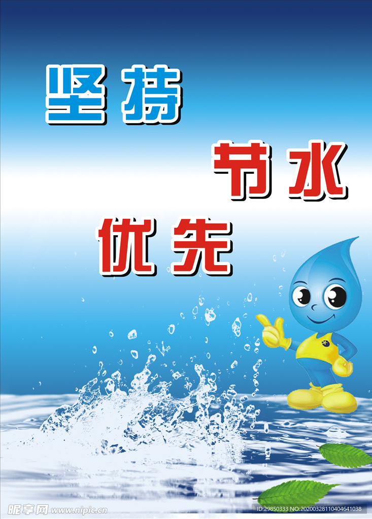 节约用水