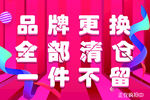 品牌更换 全部清仓 一件不留