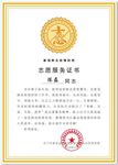 志愿者服务证书