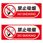 禁止吸烟