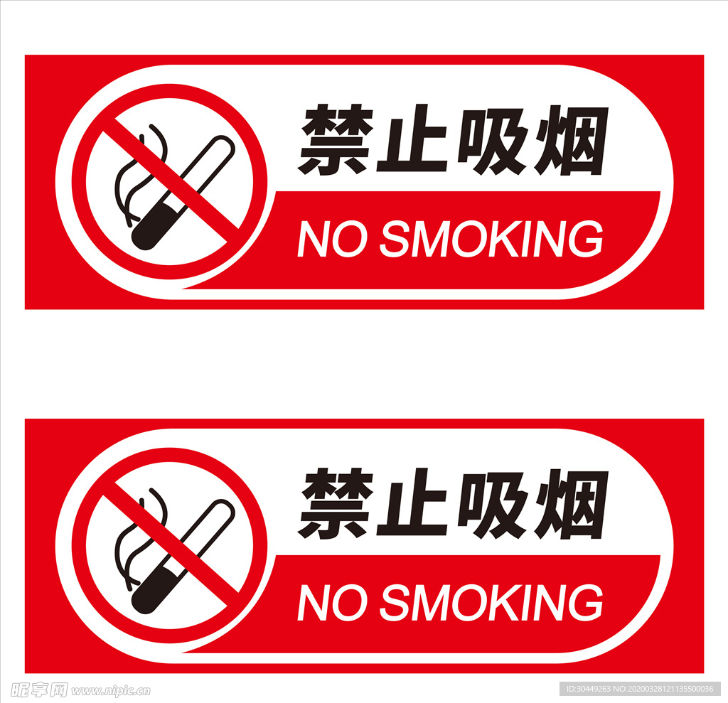 禁止吸烟