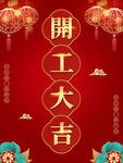 开工大吉