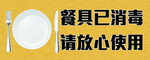 餐具消毒