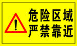 危险区域 严禁靠近