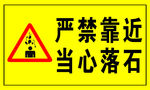 严禁靠近 当心落石