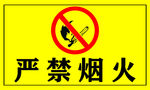 严禁烟火