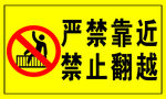 严禁靠近 禁止翻越