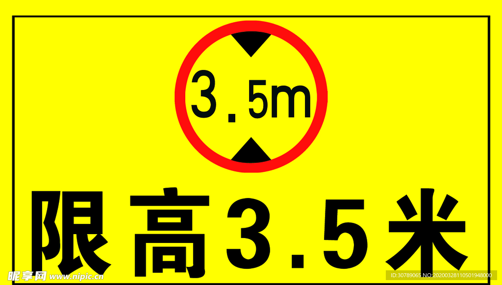 限高提示牌
