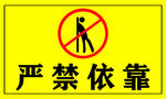 严禁依靠
