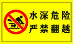 水深危险 严禁翻越