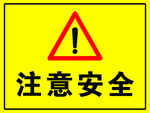 注意安全