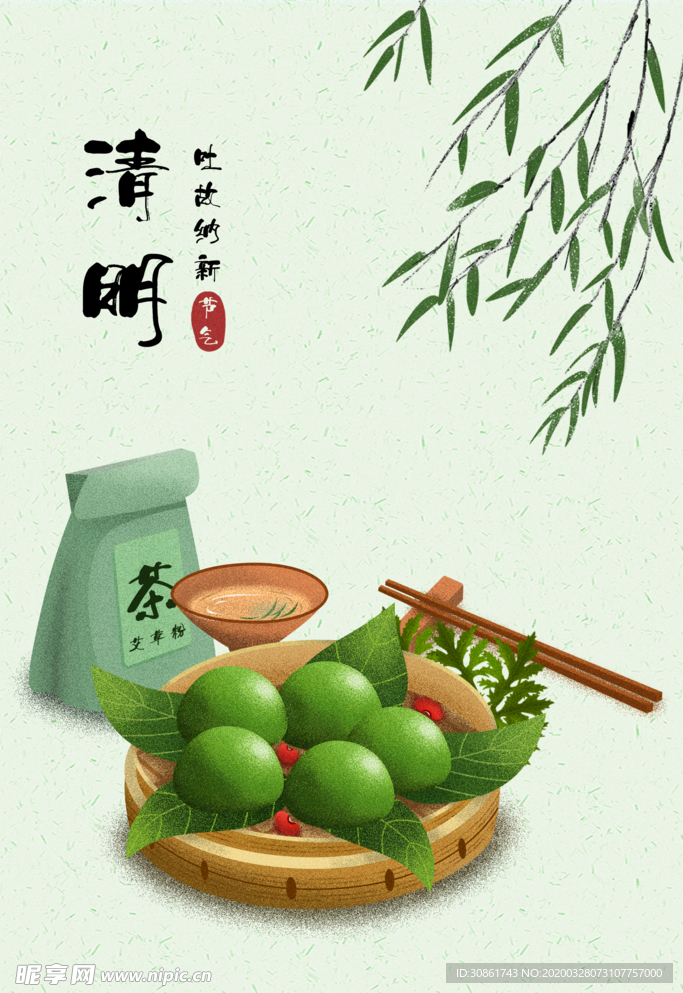 清明