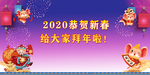 鼠年 新春 拜年 喜庆