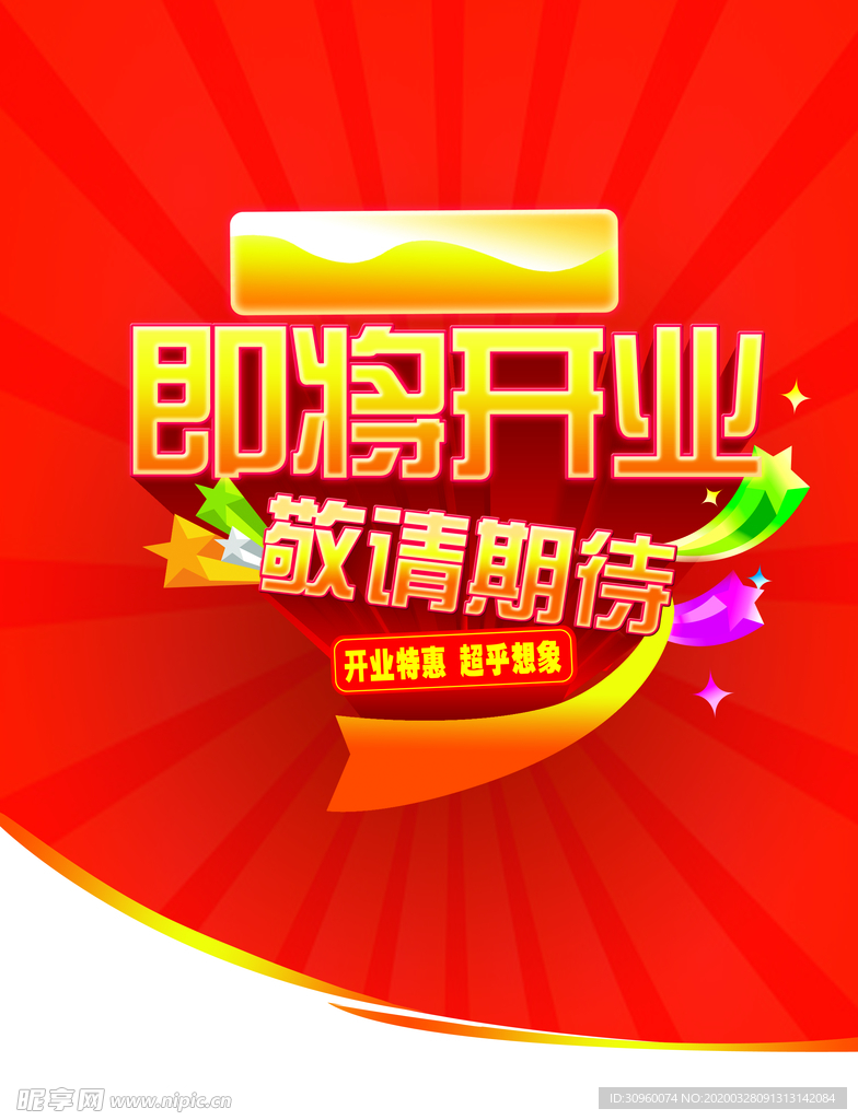 开业海报