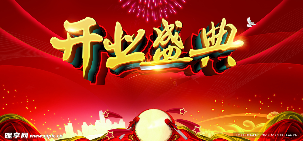 开业盛典