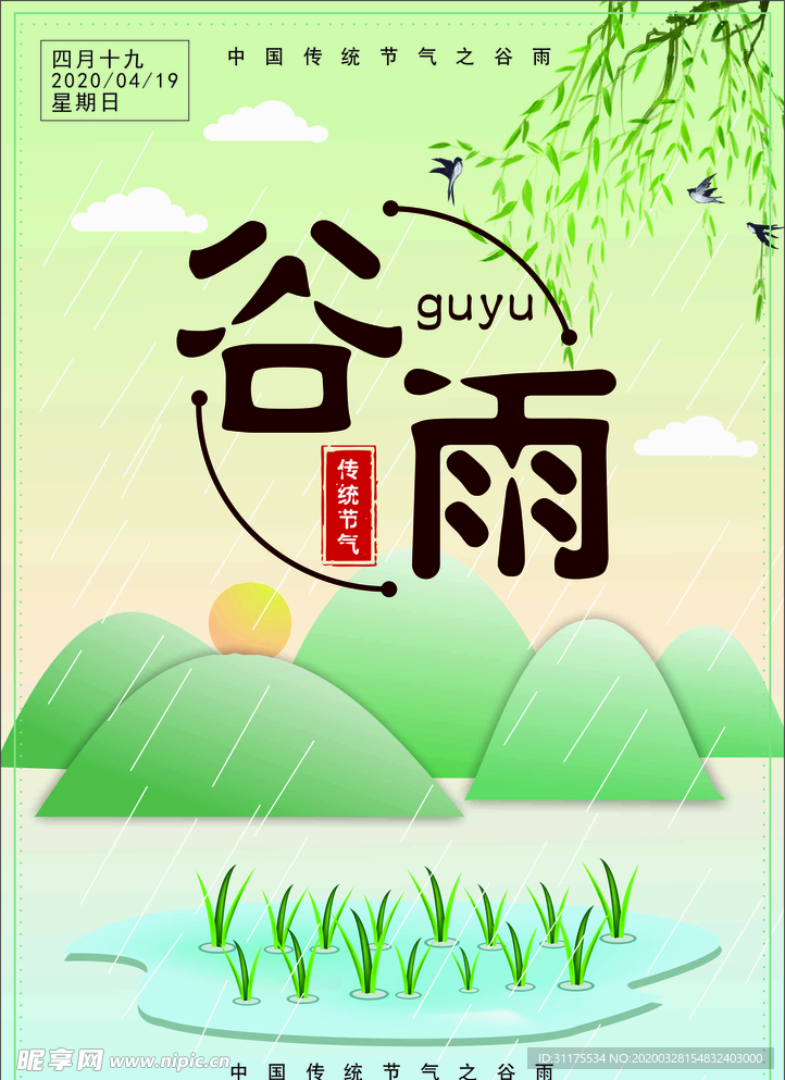 谷雨