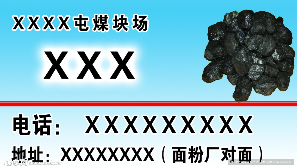 卖煤块名片