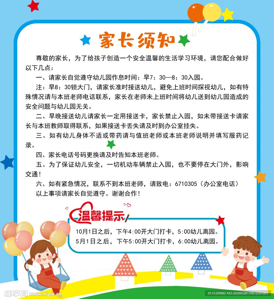 可爱卡通幼儿园家长须知