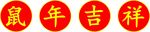 鼠年吉祥