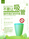 不要吸管
