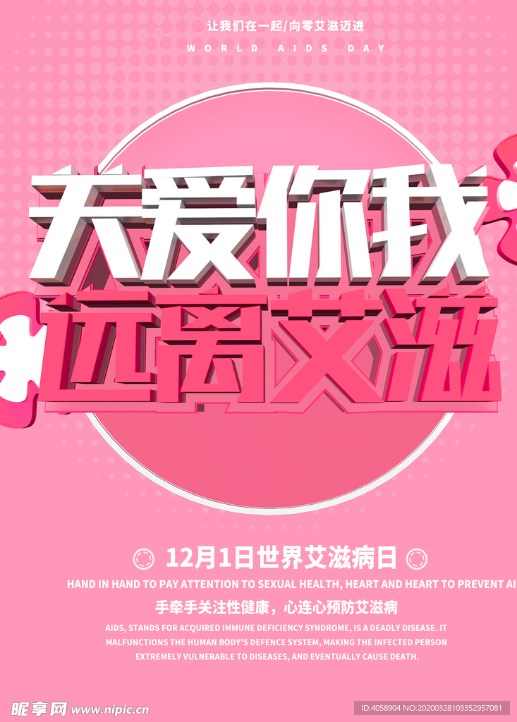 远离艾滋病