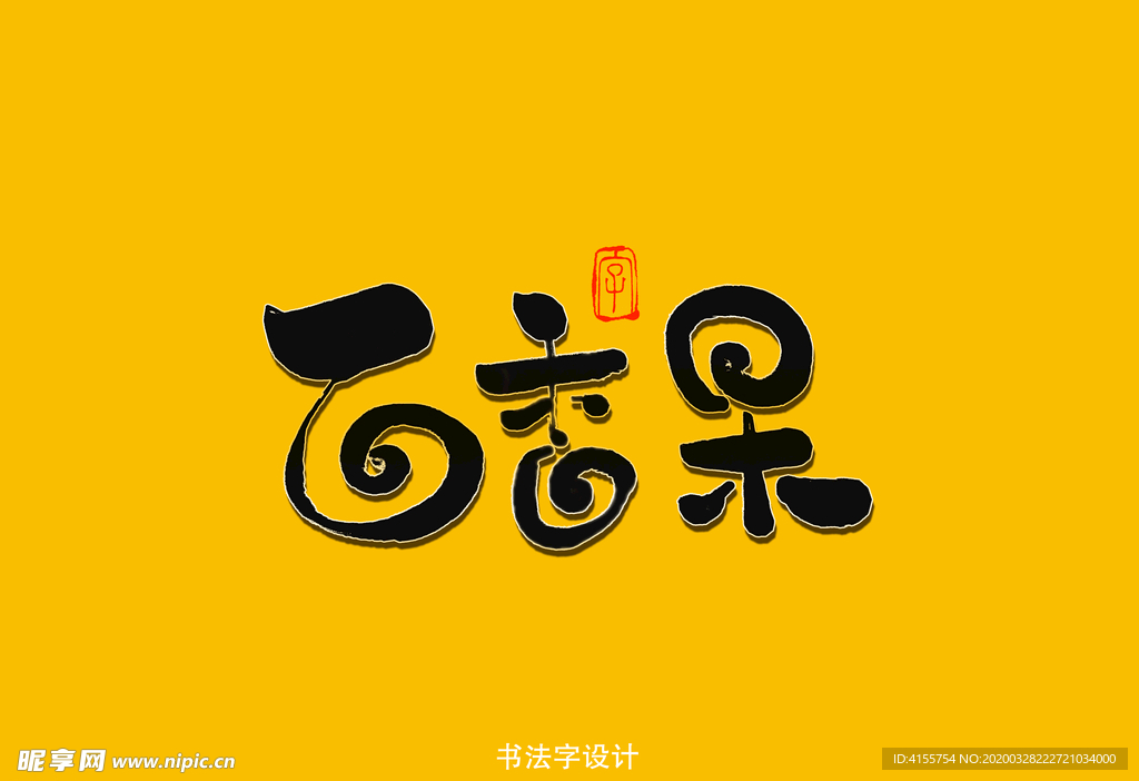 百香果书法字