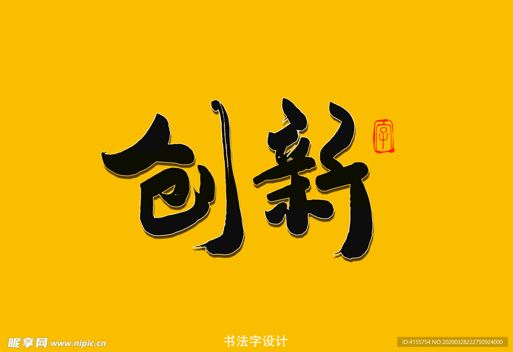 创新书法字