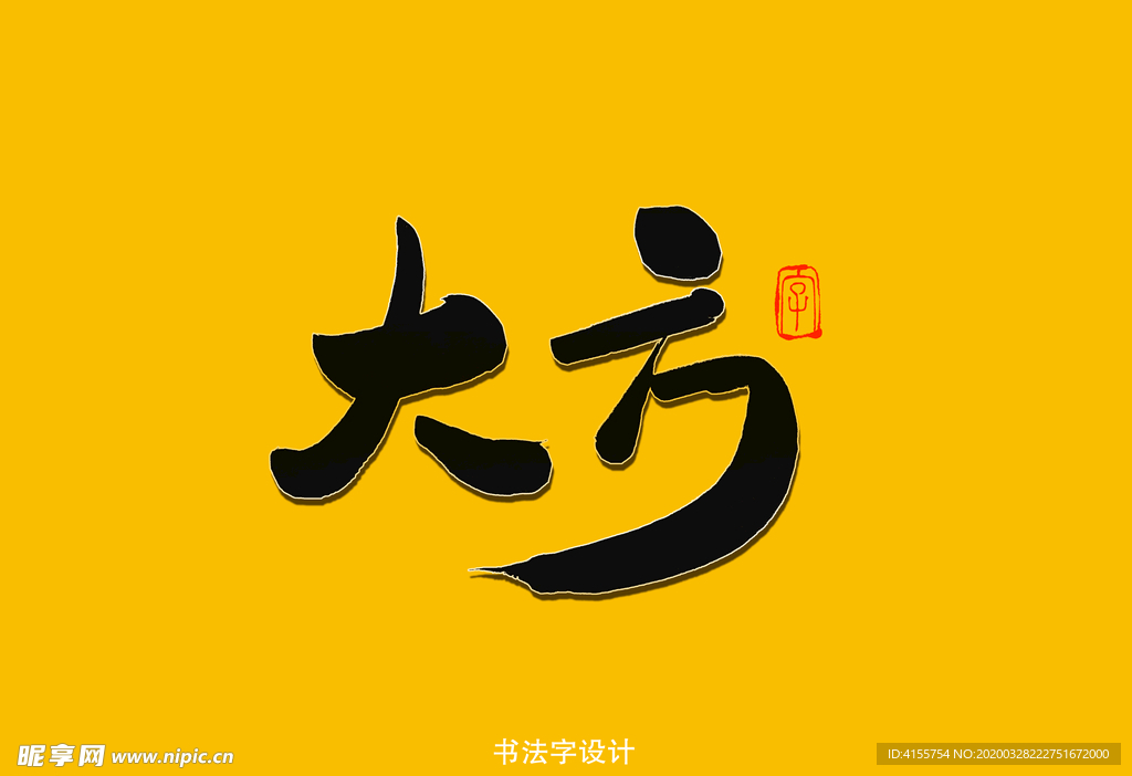 大方书法字