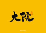 大院书法字