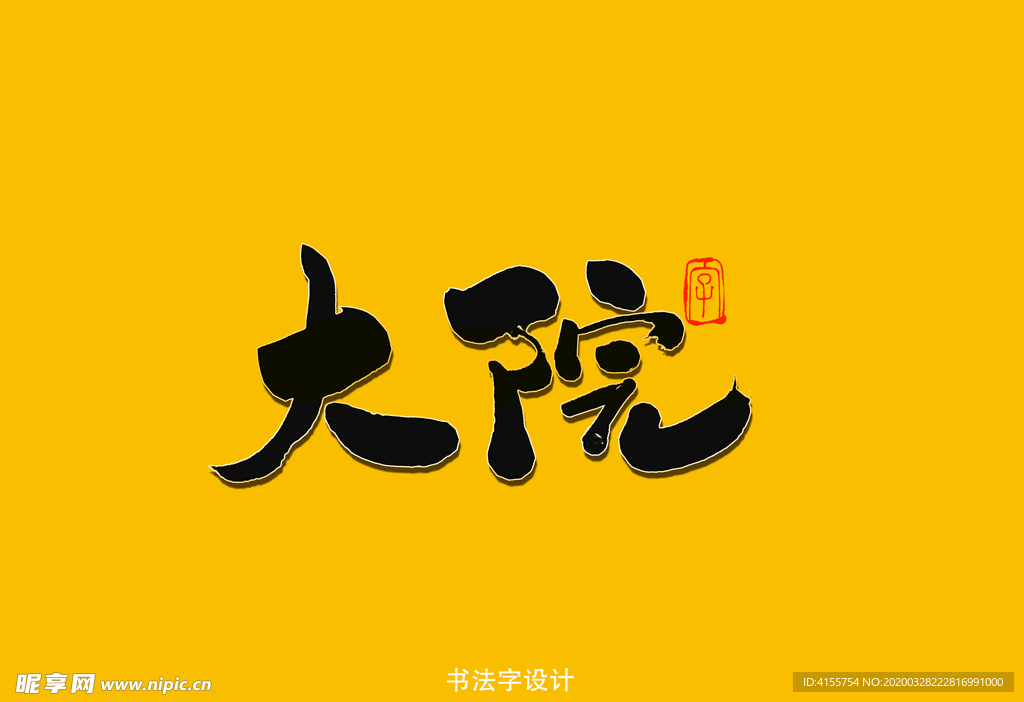 大院书法字