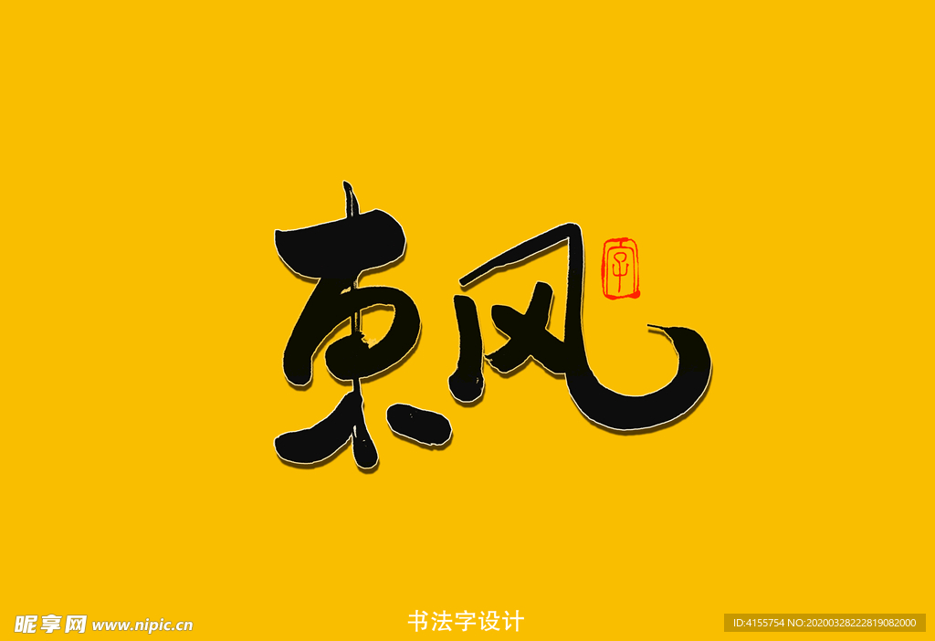 东风书法字