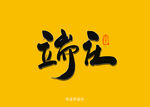 端庄书法字