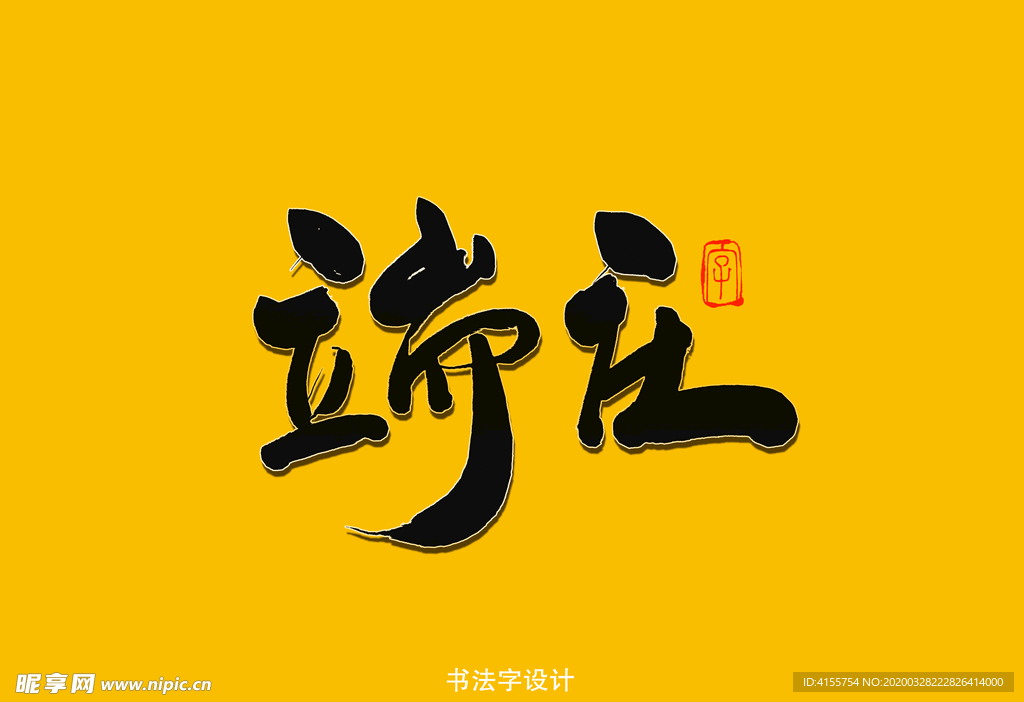 端庄书法字