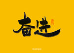 奋进书法字