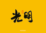 光明书法字