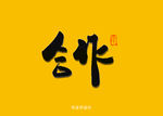 合作书法字