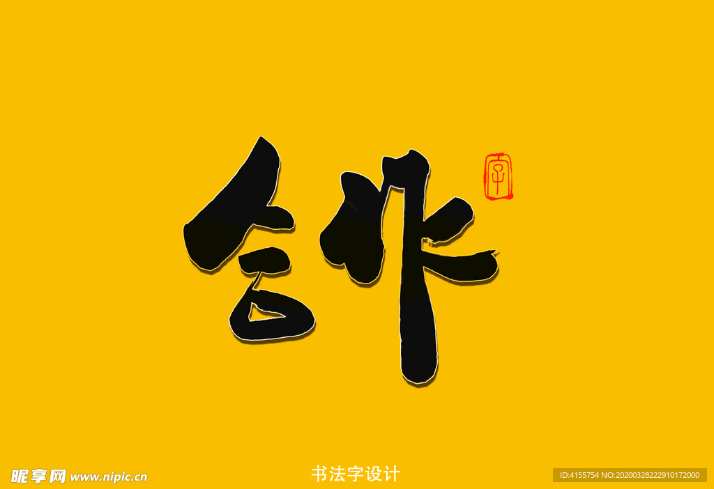 合作书法字