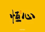 恒心书法字