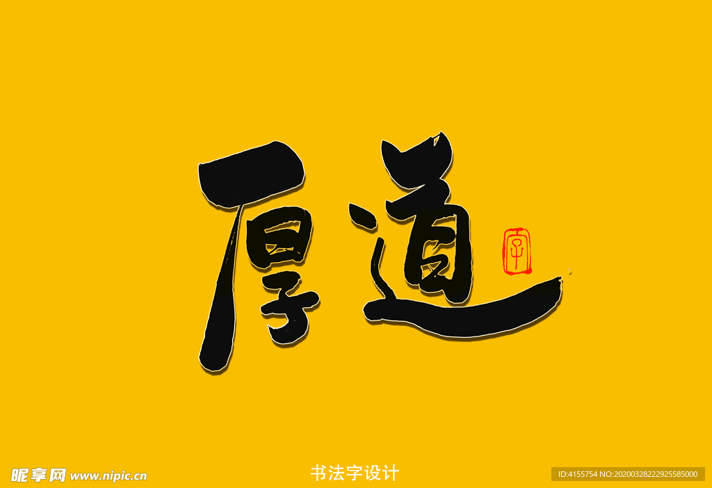 厚道书法字
