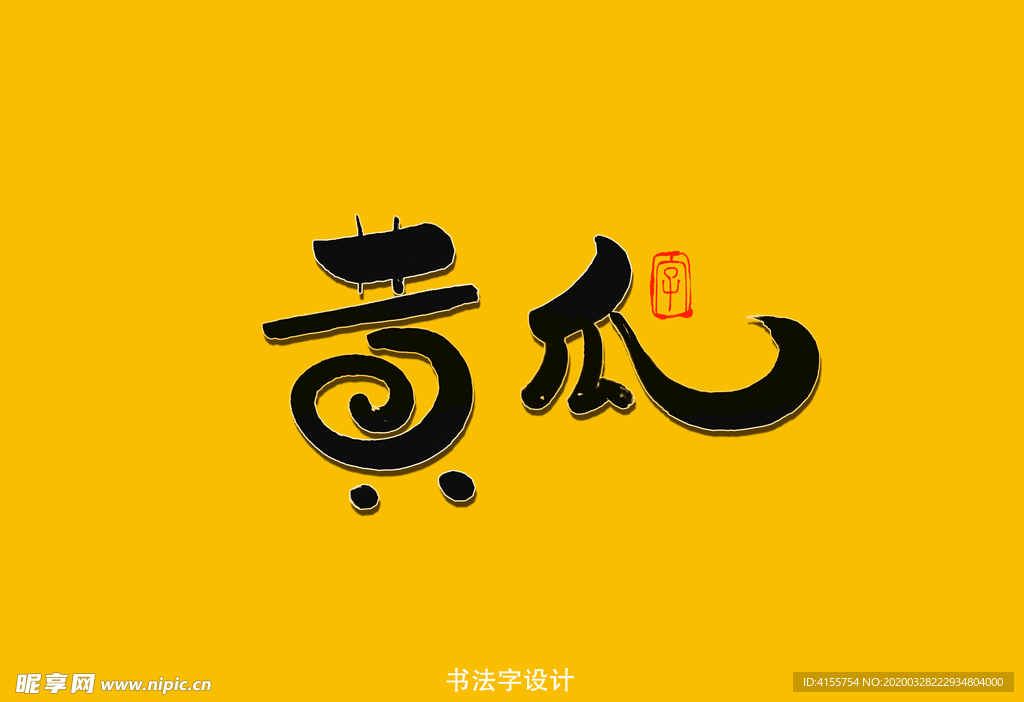 黄瓜书法字