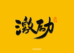 激励书法字