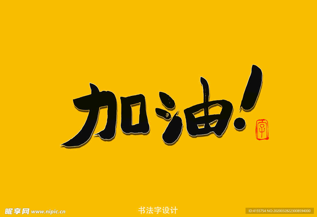 加油书法字
